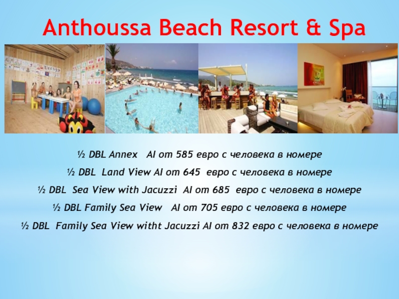 Anthoussa Beach Resort & Spa 5* ALL
