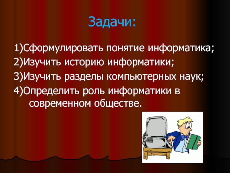 Наука 4 класс. Сформулируйте понятие наука. Информатика и её разделы роль информатики в современном обществе. Разделы компьютерных наук. Историческая Информатика это наука изучающая.