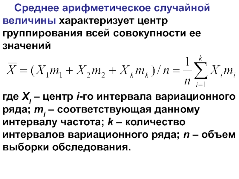 Среднее арифметическое значение ряда. Центр группирования случайной величины. Среднее арифметическое средние величины. Среднее арифметическое случайной величины формула. Среднее арифметическое значение случайной величины.