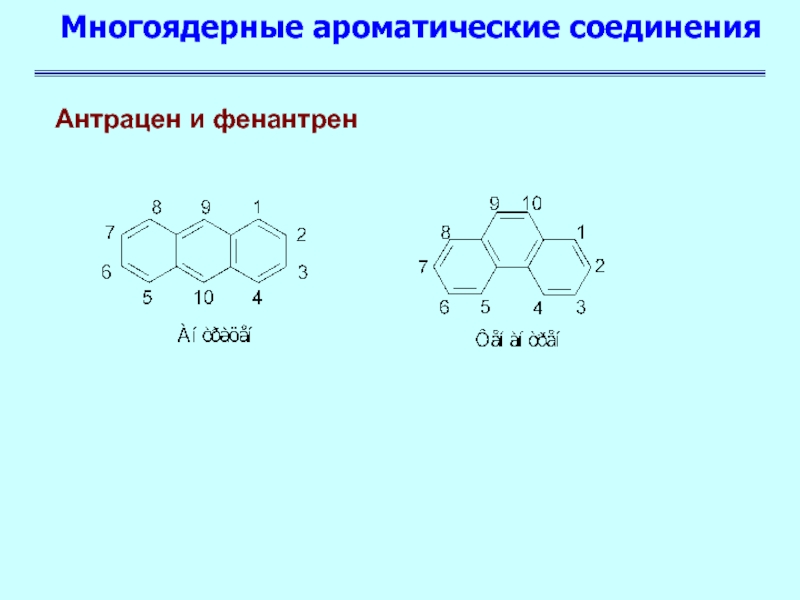 Ароматическое соединение 4. Бромирование фенантрена. Антрацен и фенантрен. Многоядерные ароматические углеводороды классификация. Фенантрен структурная формула.
