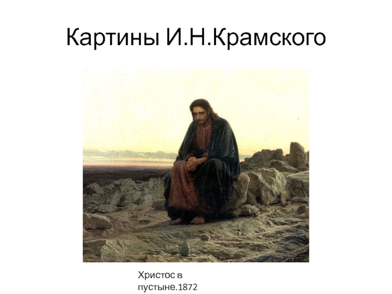 Картину христос в пустыне крамской написал в 1872 уже после создания товарищества можно ли считать