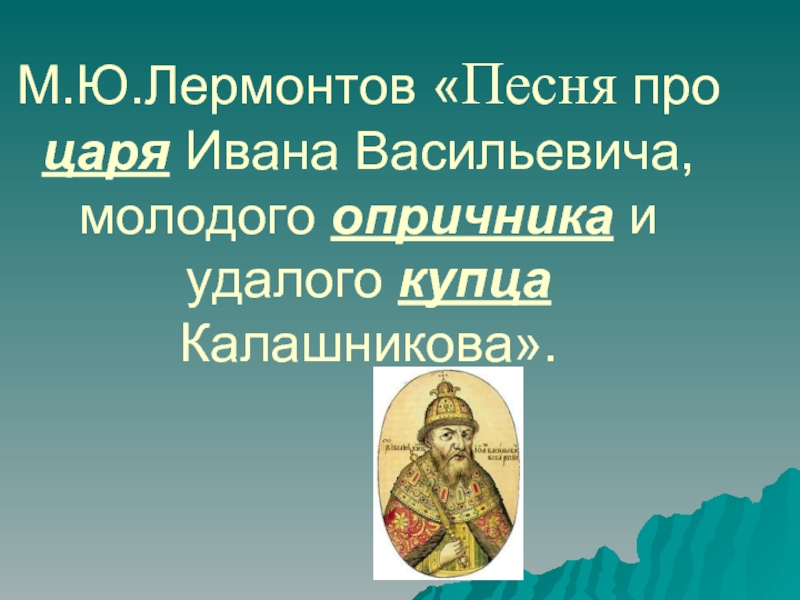 План песнь про царя ивана васильевича молодого опричника и удалого купца калашникова