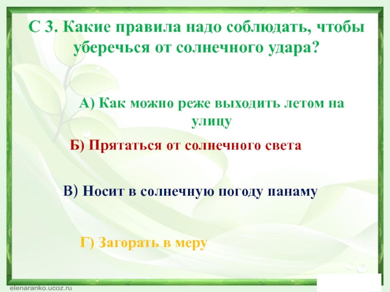 Какие надо соблюдать. Какие правила надо соблюдать чтобы уберечься от солнечного удара. Какие правила необходимо соблюдать. Как уберечься от солнечного удара 2 класс. Какие правила надо соблюдать чтобы уберечься от солнечного удара 2.