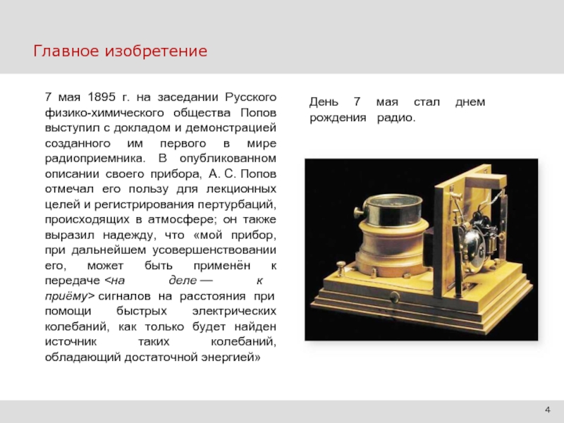 Доклад на тему первый. Мая 1895 г. на заседании русского физико-химического общества а. с. Попов. Изобретение радио Поповым презентация. Сообщение о изобретении. Радио для презентации.