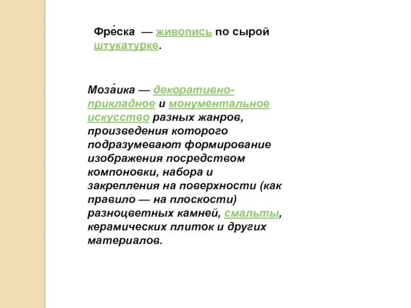 Культура Руси IX -начала XII века Фре́ска  — живопись по сырой штукатурке.Моза́ика — декоративно-прикладное и монументальное искусство Фре́ска  — живопись по сырой штукатурке.Моза́ика — декоративно-прикладное и монументальное искусство разных жанров, произведения которого подразумевают формирование