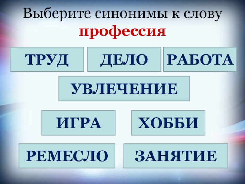 Синоним к слову выбирать. Синоним к слову профессия. Слова синонимы. Хобби синоним. Интересная профессия синоним.