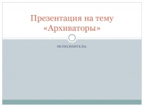 Архиваторы