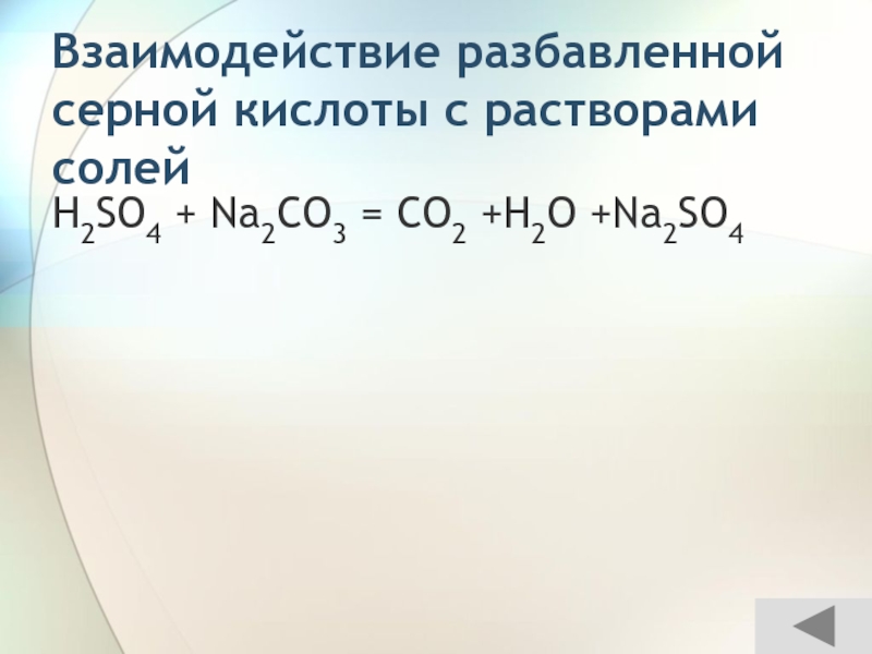 Взаимодействие разбавленной серной кислоты. Взаимодействие с серной кислотой. Взаимодействие серной кислоты с солями. Взаимодействие разбавленной серной кислоты с солями.