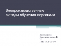 Внепроизводственные методы обучения персонала