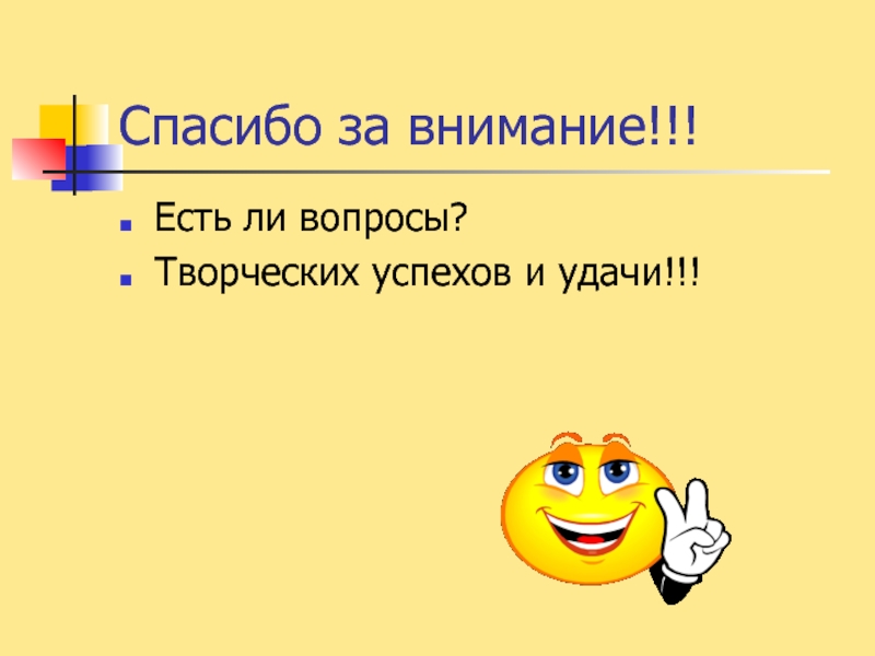 Есть ли вопросы. Спасибо за внимание образование и успех. Спасибо за внимание удачи в дистанционном образовании.