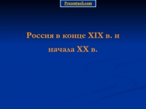 Россия в конце XIX в. и начала XX в