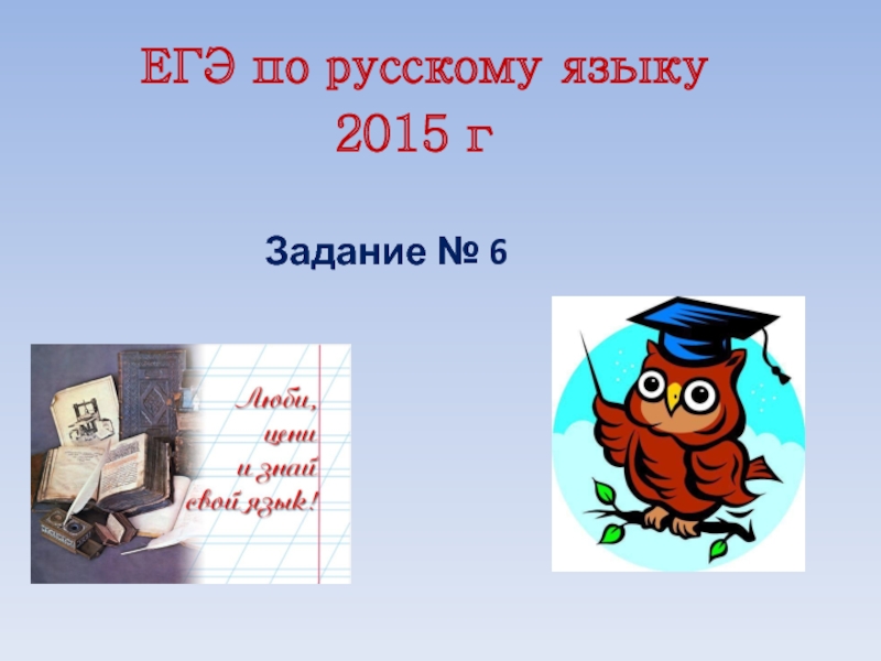 ЕГЭ по русскому языку                             2015 г