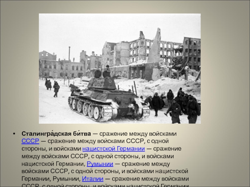 Сталингра́дская би́тва — сражение между войсками СССР — сражение между войсками СССР, с одной стороны, и войсками