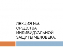 Лекция №6. СРЕДСТВА ИНДИВИДУАЛЬНОЙ ЗАЩИТЫ ЧЕЛОВЕКА