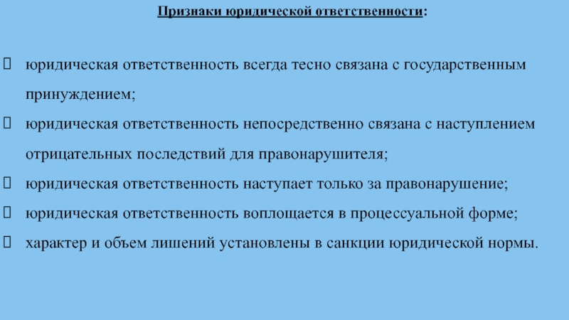 Признаки юридической ответственности. Признаки юридической обязанности. Цели юридической ответственности в социальном обеспечении. Юридическая ответственность связана с государственным принуждением. Формы юридической обязанности.