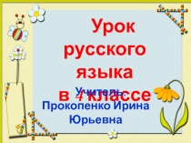 Презентация к уроку русского языка с элементами здоровьесбережения