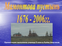 Мамонтова пустынь 1676 - 2006 гг.