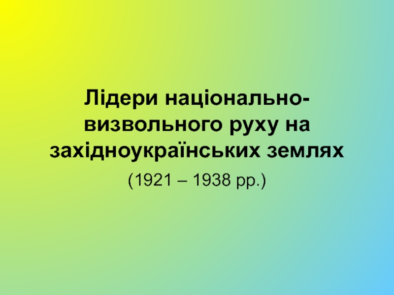 Презентация Лідери національно-визвольного руху на західноукраїнських землях