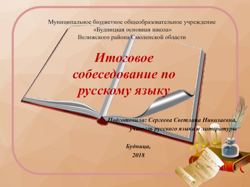 Презентация Итоговое собеседование по русскому языку