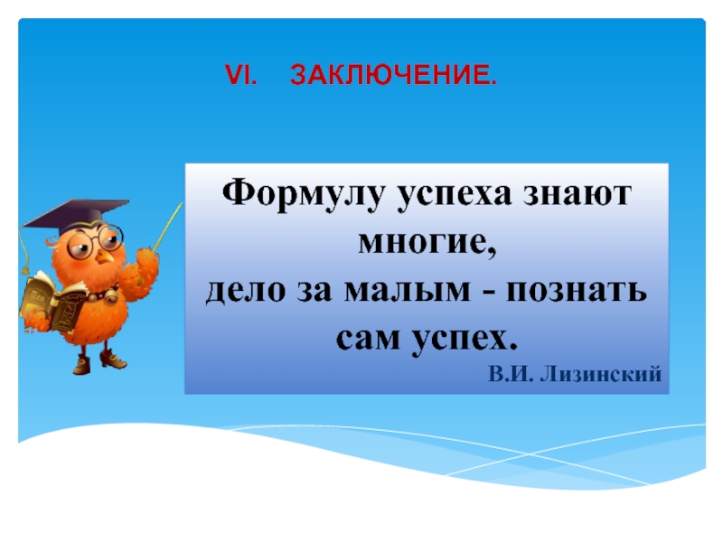 Дело за малым. Формулу успеха знают многие, дело за малым - познать сам успех.. Заключение в формуле успеха.