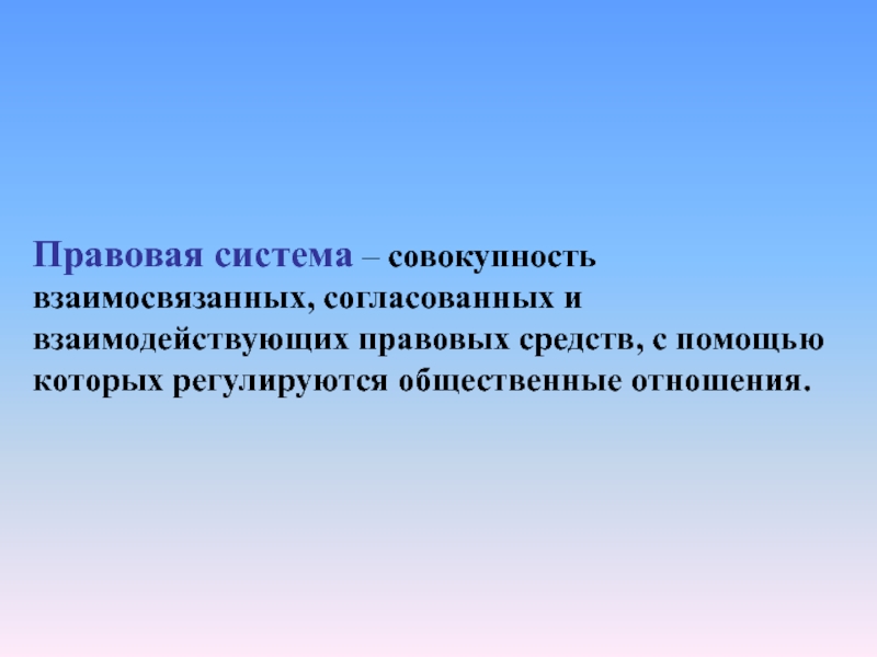 Совокупность взаимосвязанных правовых средств. Система и совокупность. Правовые системы современности план.