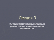 Лекция 3