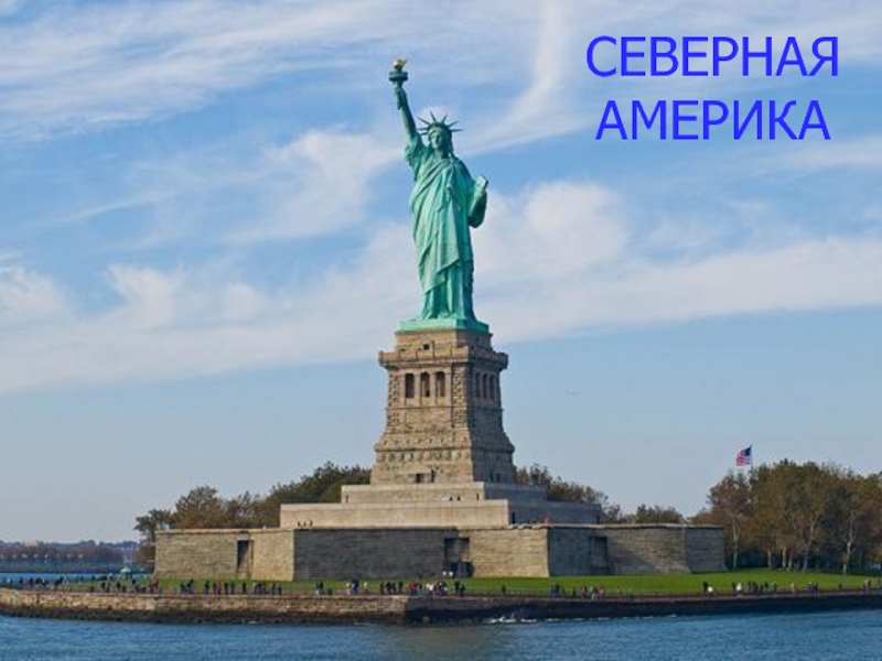 Презентация Северная Америка