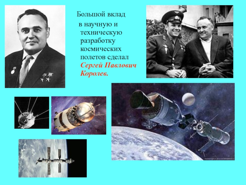 Работает королев. Королёв Сергей Павлович вклад в космос. Сергей Павлович королёв физика. Королев Сергей Павлович физик. Сергей Королев изобретения.