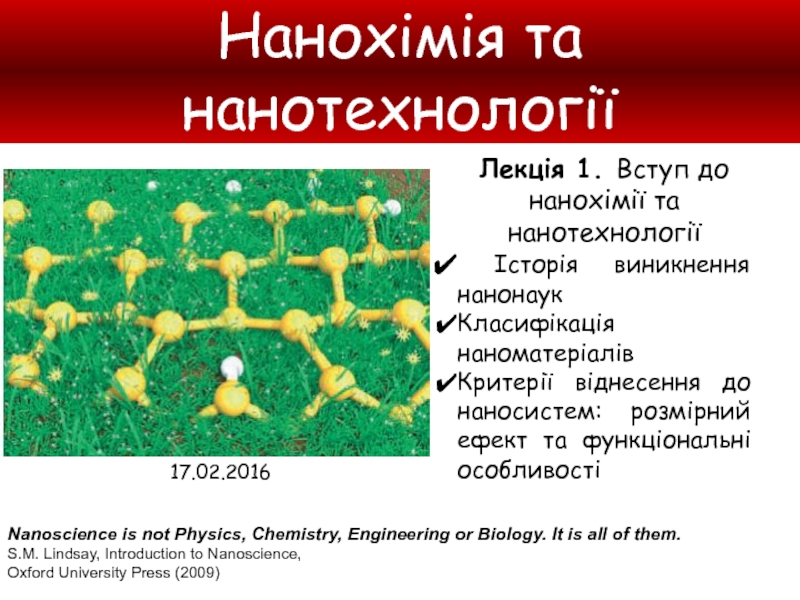 Презентация 1
Нанохімія та нанотехнології
Лекція 1. Вступ до нанохімії та