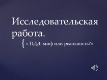  ПДД: миф или реальность