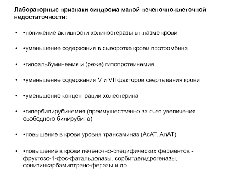 Признаки лабораторной работы. Лабораторные признаки печеночно-клеточной недостаточности. Снижение активности холинэстеразы сыворотки крови наблюдается при:. Определение холинэстеразы в крови. Лабораторные проявления синдрома малых печеночных признаков.