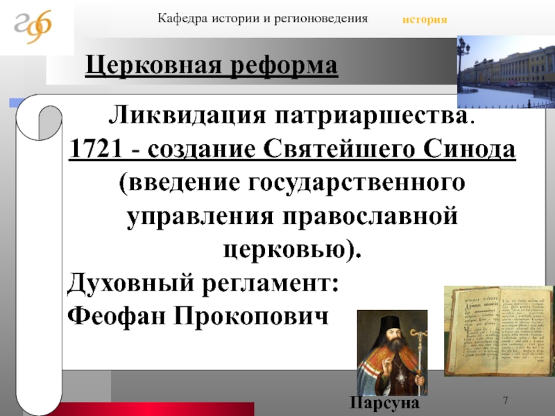 Г создание святейшего синода. Феофан Прокопович церковная реформа. Создание Святейшего Синода. Феофан Прокопович духовный регламент. Создание Синода Петра 1.