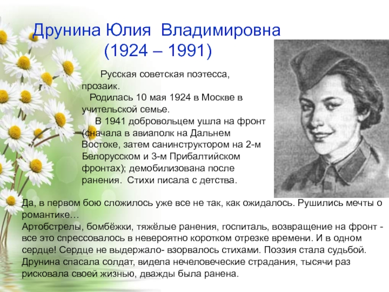 Друнина Юлия Владимировна(1924 – 1991)    Русская советская поэтесса, прозаик.  Родилась 10 мая 1924