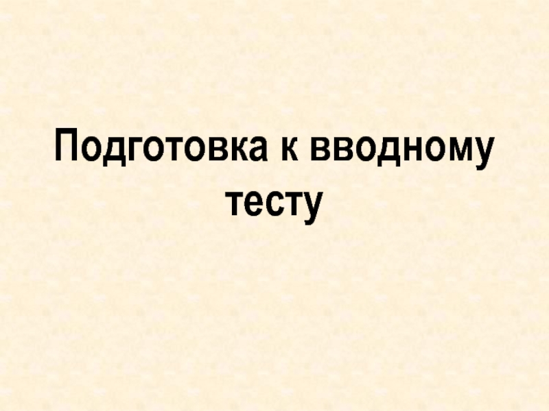 Подготовка к вводному тесту