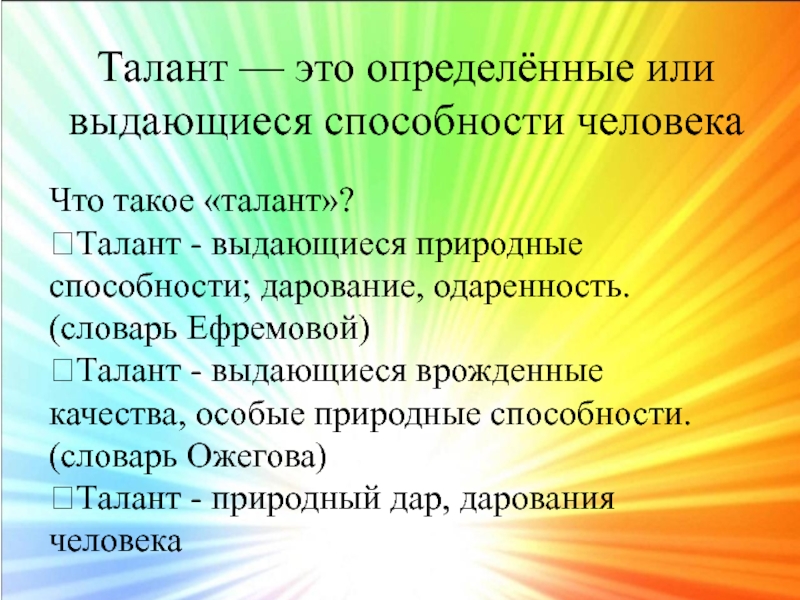 Психологические таланты