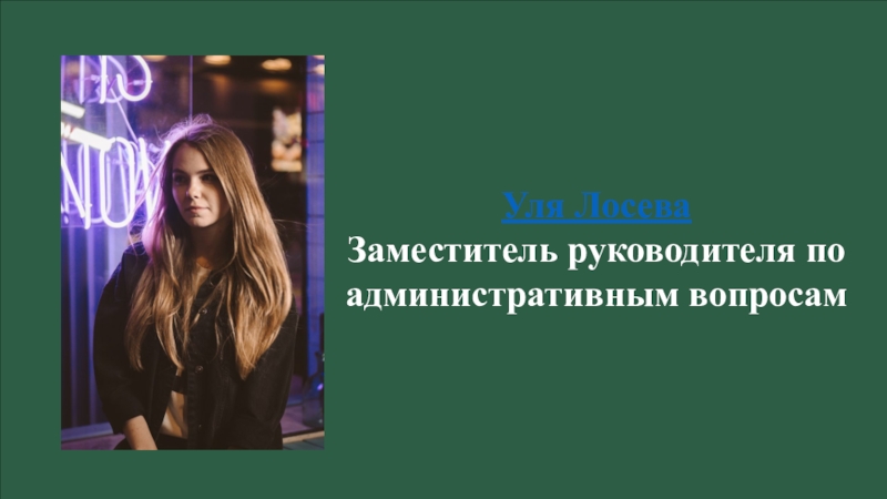 КПС (26.02) Уля ЛосеваЗаместитель руководителя по административным вопросам Уля ЛосеваЗаместитель руководителя по административным вопросам