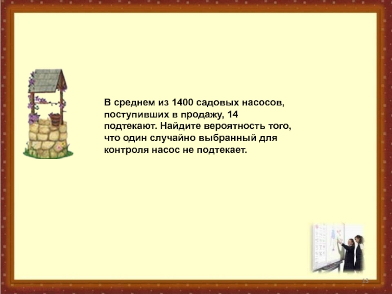 В среднем из 150 садовых насосов. В среднем из 1400 садовых насосов поступивших в продажу 14 подтекают. В среднем 1400 садовых насосов поступивших в продажу 7 подтекают. В среднем из 1400 садовых насосов поступивших в продажу.