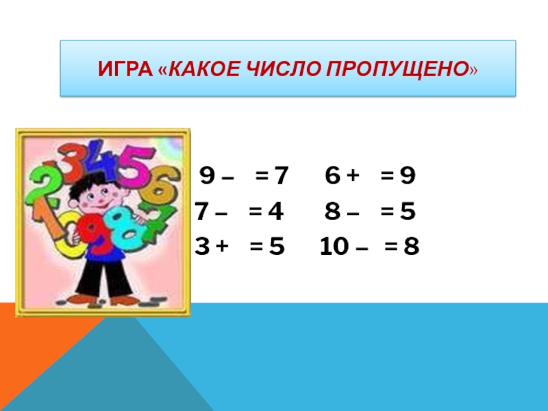 3 это какое число. Какое число пропущено. Игра пропущенные числа. Задание какое число пропущено. Какое число пропущено в примере.