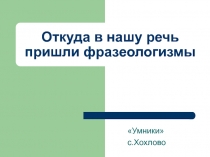 Откуда в нашу речь пришли фразеологизмы