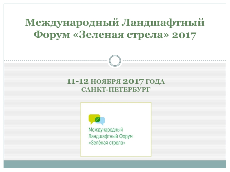 Международный Ландшафтный Форум Зеленая стрела 2017