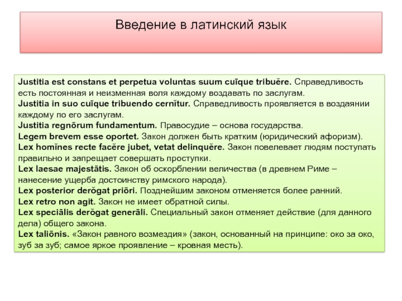 Тесте по латыни. Закон на латинском. Закон на латыни. По закону на латинском. Справедливость на латыни.