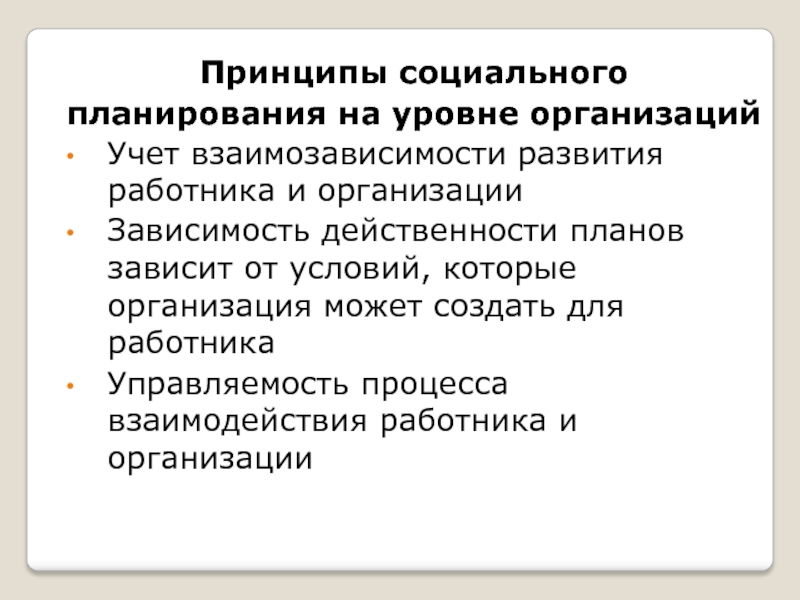 Методы социального планирования. Идея планирования социального развития предприятий.. Социальное планирование в организации. Элементы социального планирования.