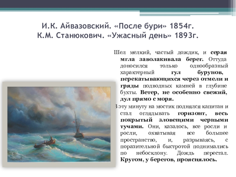 Буря у мыса айя сочинение по картине. Айвазовский после бури 1854. Картина буря Айвазовского сочинение. Картина Айвазовского после бури 1854. Буря Айвазовский описание.