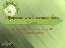 Природно-хозяйственные зоны России