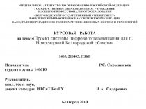 Проект цифрового телевещания 