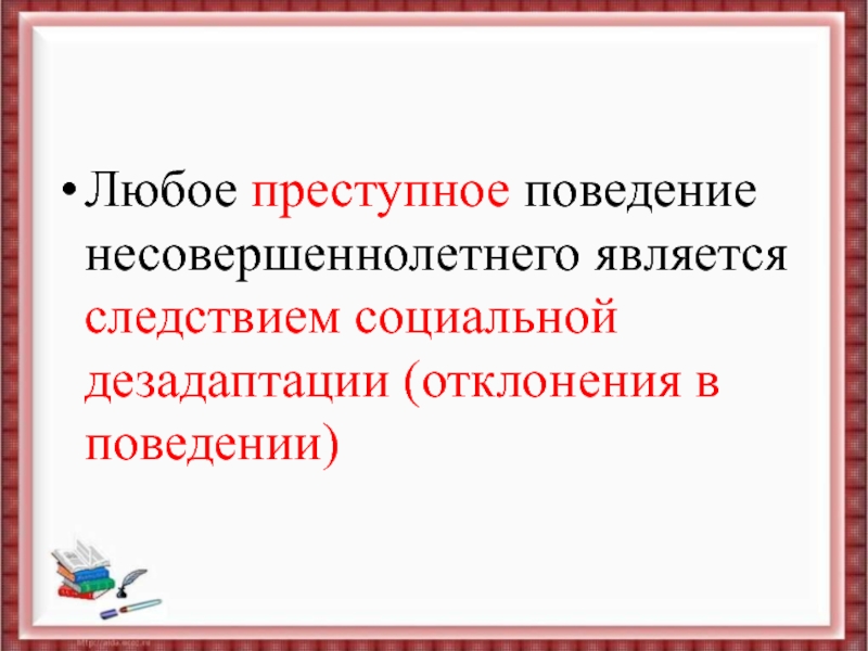 Противоправное поведение презентация