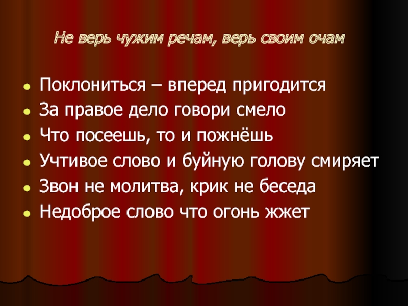 Говори смело. Не верь чужим речам верь своим очам. За правое дело говори смело. Поговорки про буйную голову. Не верь чужим речам верь своим очам смысл пословицы.