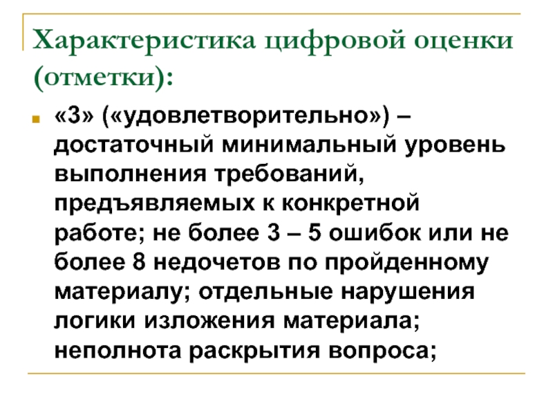 Минимально достаточно. Характеристика оценки и отметки. Характеристика цифровой оценки. Минимальный уровень. Характеристика на удовлетворительно.