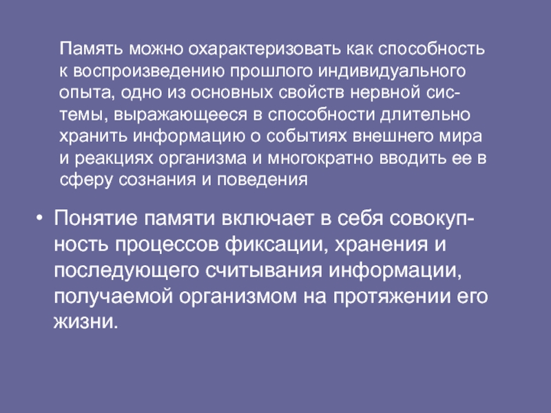 Проблема памяти о прошлом. Способность к воспоизвоизведению прошлого опыта. Можно охарактеризовать как спокойное. Можно охарактеризовать как спокойное заключительное. Факторы памяти.