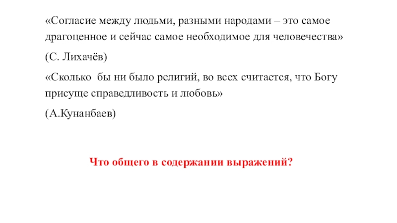 Согласие между людьми, разными народами – это самое драгоценное и сейчас самое